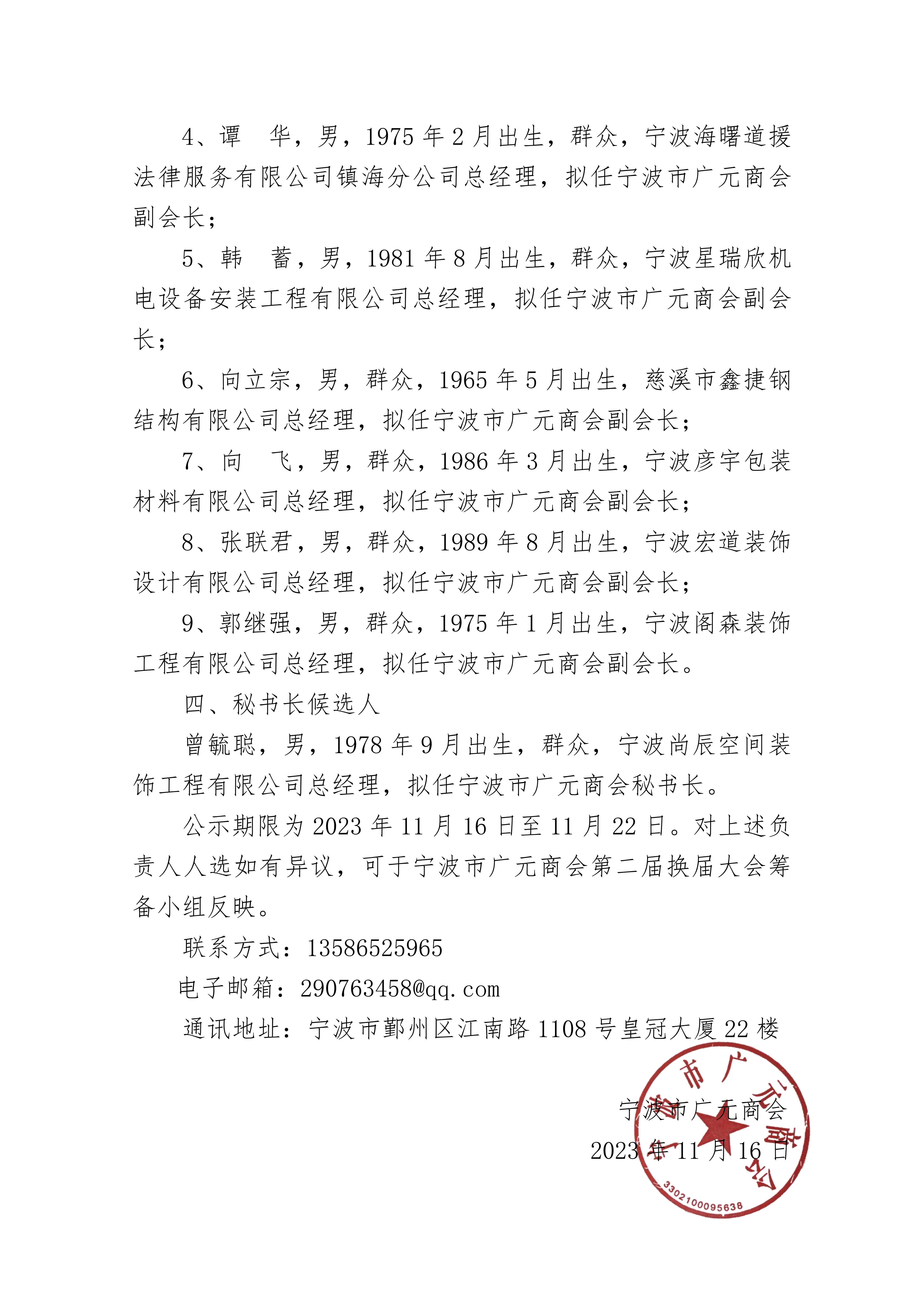 20231116 08宁波市广元商会第二届领导班子人选公示_01.png